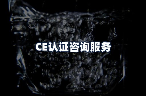 CE认证咨询服务