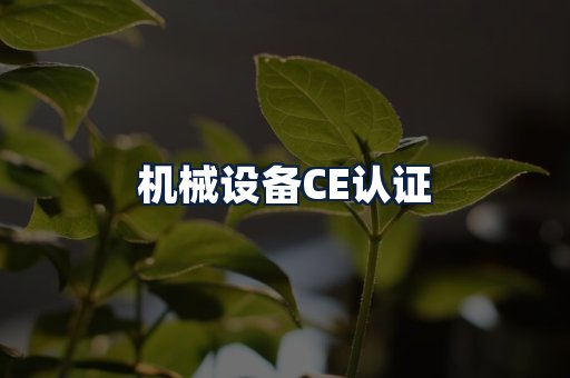 机械设备CE认证