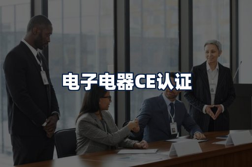 电子电器CE认证